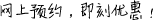 網(wǎng)上預(yù)約，即刻優(yōu)惠！